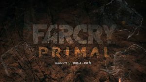 FARCRY Primal прохождение №11