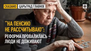 “На пенсию не рассчитываю”: Реформа провалилась – люди не доживают