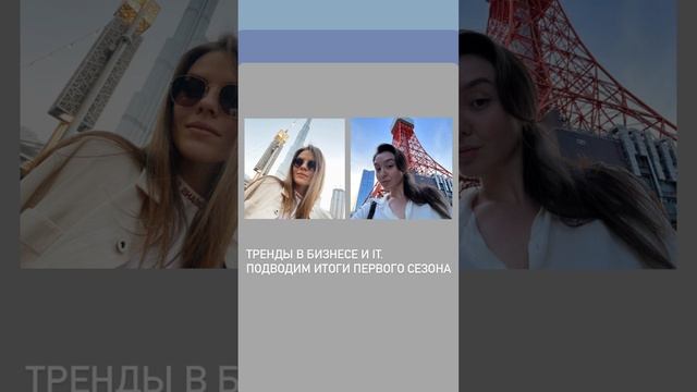 Тренды в бизнесе и IT. Подводим итоги первого сезона смотреть онлайн