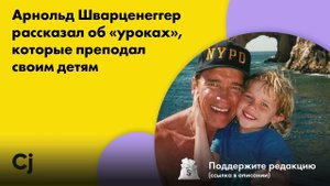 Арнольд Шварценеггер рассказал об «уроках», которые преподал своим детям