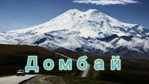 Домбай!
Сердце Кавказа