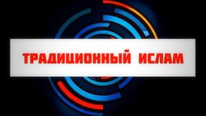 “Традиционный ислам“ ¦¦ Ринат Абу Мухаммад