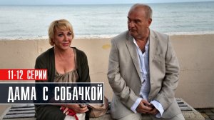 Дама с собачкой 11-12 серия Мелодрама 2022 на Россия 1 дата выхода и сюжет