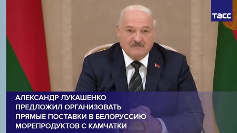Александр Лукашенко предложил организовать прямые поставки в Белоруссию морепродуктов с Камчатки