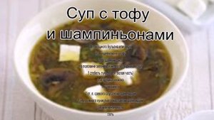 Как сварить вкусный суп.Суп с тофу и шампиньонами