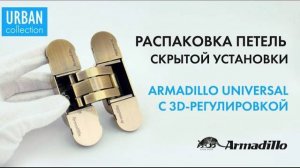 СКРЫТЫЕ ПЕТЛИ ARMADILLO UNIVERSAL С 3D РЕГУЛИРОВКОЙ | РАСПАКОВКА