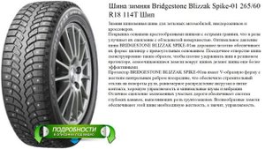 Шина зимняя Bridgestone Blizzak Spike-01 265/60 R18 114T Шип