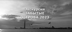 Экскурсия ЗАБЫТЫЕ ОСТРОВА 2023