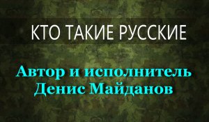 Кто такие русские