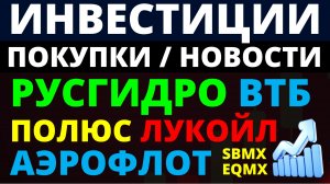 Какие купить акции? Лукойл. Полюс. Аэрофлот. Русгидро. ВТБ. НЛМК. Дивиденды. Как инвестировать