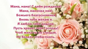 МАМА, МАМА! С ДНЁМ РОЖДЕНЬЯ! Елена Ваймер