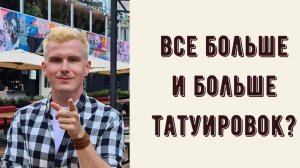 Зависимость от Татуировок