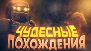Чудесные похождения︱STALCRAFT︱ MONTAGE