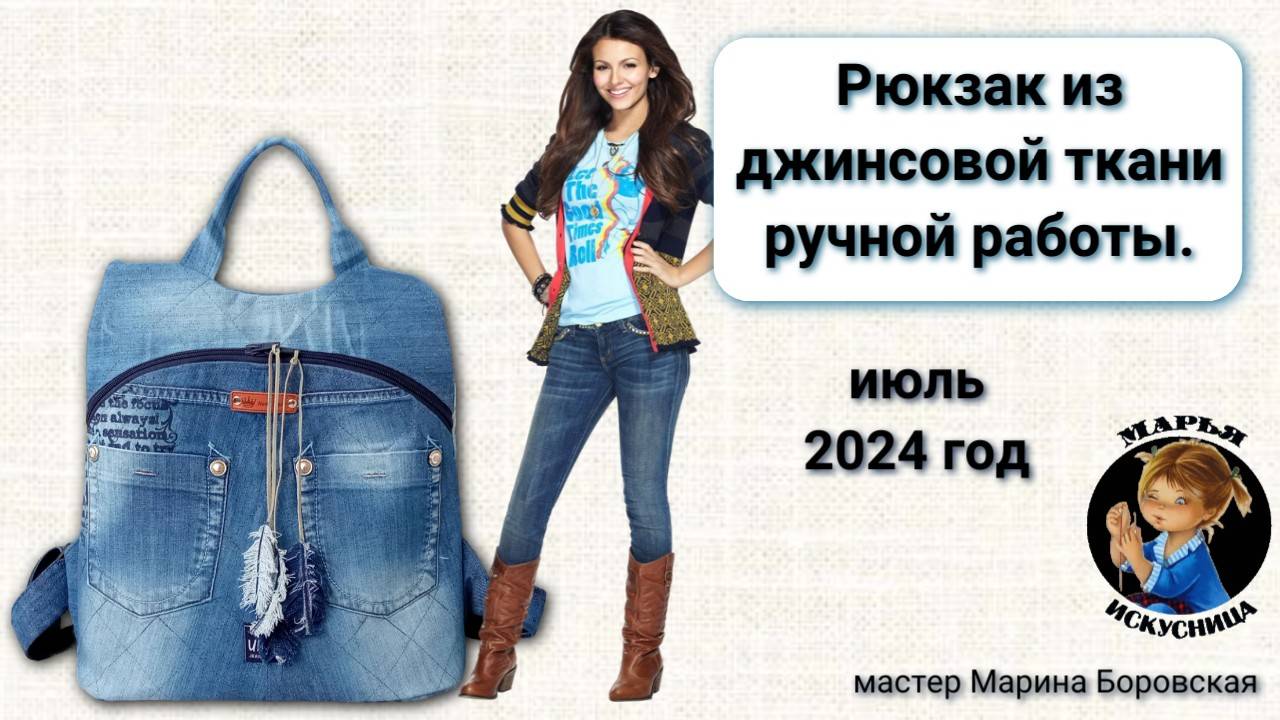 Джинсовый рюкзак ручной работы мастер Марина Боровская.