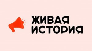 Визитка научно-просветительского проекта "Живая история".