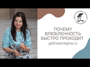 ПОЧЕМУ ВЛЮБЛЕННОСТЬ БЫСТРО ПРОХОДИТ