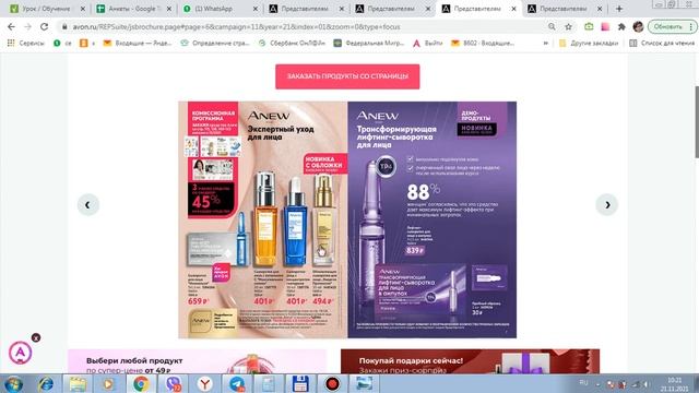 AVON, ноябрь - как сделать заказ по 40-45% скидки и получить 10-15 призов от Эйвон?