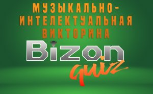 Bizon Quiz музыкально-интеллектуальная викторина для меломанов
Первая большая игра