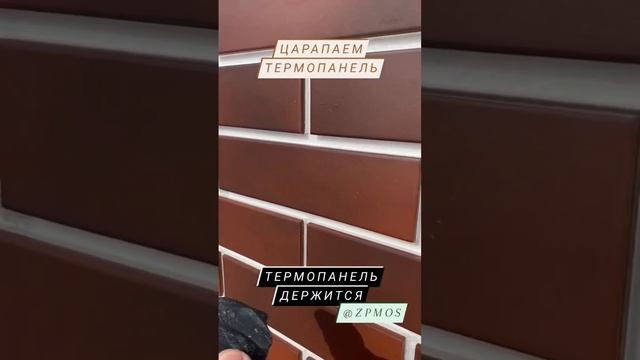 Проверим термопанель на устойчивость к царапинам @zpmos #термопанели #фасаддома