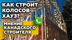 Канадский специалист песочит нашу стройку |Отзыв о строительстве каркасного дома в Москве