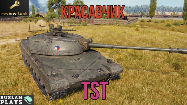 ОБЗОР TST ✔ Любимчик