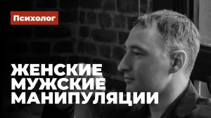 Женские мужские манипуляции