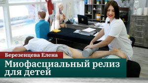 Миофасциальный релиз для детей. Березенцева Е.Н.