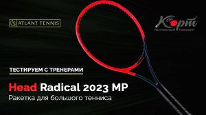 Ракетка для большого тенниса Head Radical 2023 MP, тестирование с тренерами