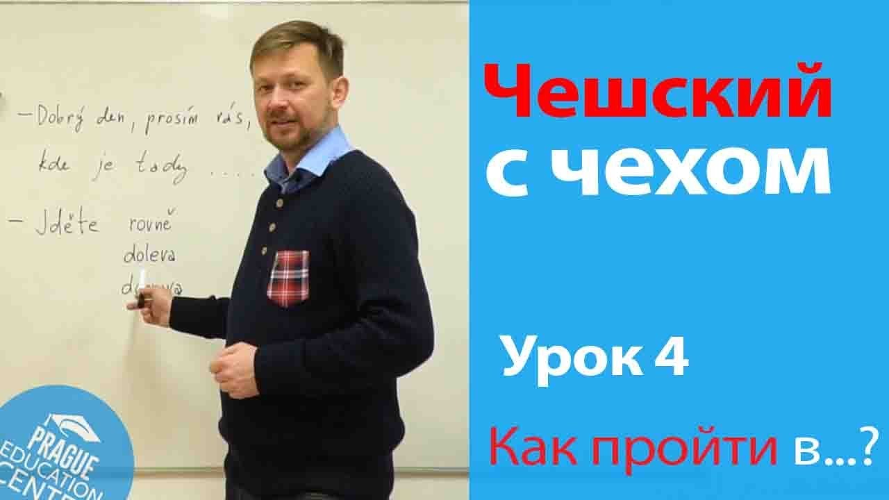 Урок 4. Чешский с чехом: чешский язык для начинающих. Учимся правильно ориентироваться в городе