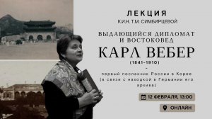 Онлайн-лекция «Выдающийся дипломат и востоковед Карл Вебер–первый посланник России в Корее»