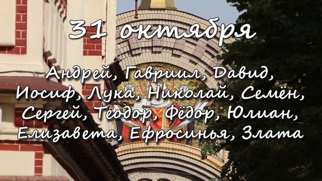 31 октября – именины сегодня отмечают