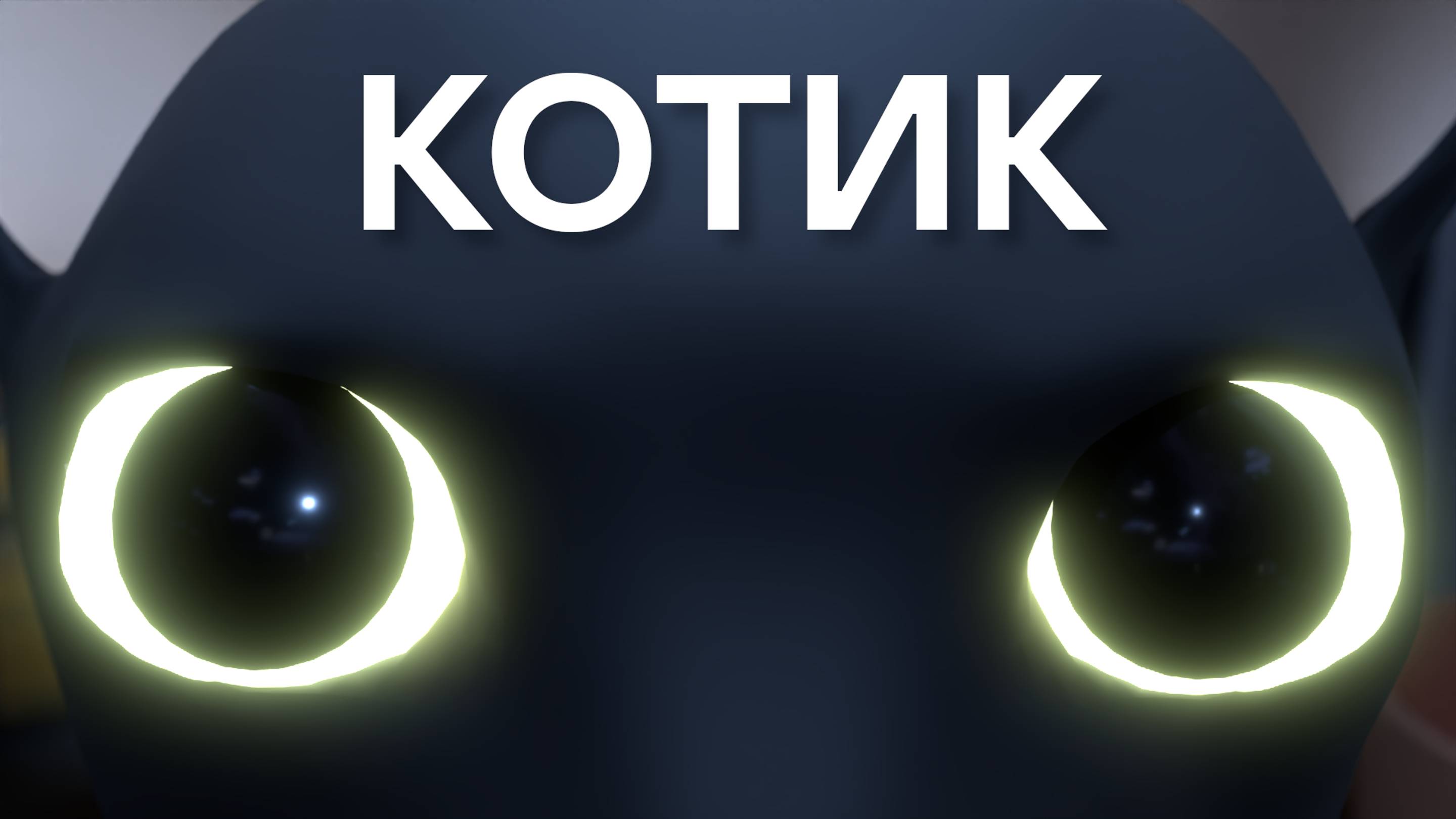 Маленький котик - Небесный секрет