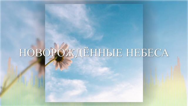 Христианские Песни - Новорождённые Небеса - Говорящие с ветром
