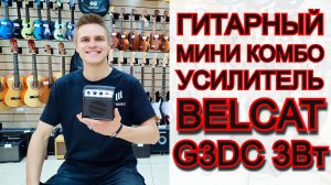 Гитарный мини-комбоусилитель Belcat G3DC 3Вт | мини обзор от MAJOR MUSIC