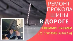 Как отремонтировать (заклеить) ПРОКОЛ ШИНЫ/КОЛЕСА прямо в дороге