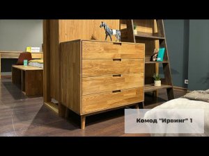 Комод «Ирвинг» 1, видеообзор BELFAN