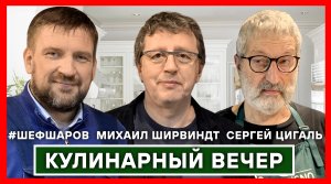 МИХАИЛ ШИРВИНДТ. СЕРГЕЙ ЦИГАЛЬ. АЛЕКСЕЙ ШАРОВ. КЛУБ МИХАИЛА КОЖУХОВА. СОЛЯНКА РЫБНАЯ #шефшаров