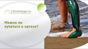 Купание и аппараты совместимы