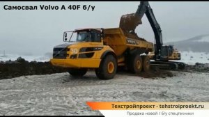 Купить самосвал Вольво A 40F бу в России - Техстройпроект