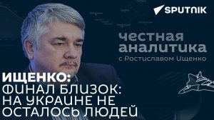 Ищенко: Украина ослабила Вашингтон, США утратили возможность развязывать войны