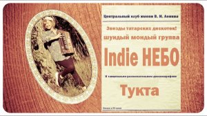 Indie НЕБО - Тукта