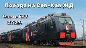 Северо-Кавказская железная дорога Часть №8 (2023г)