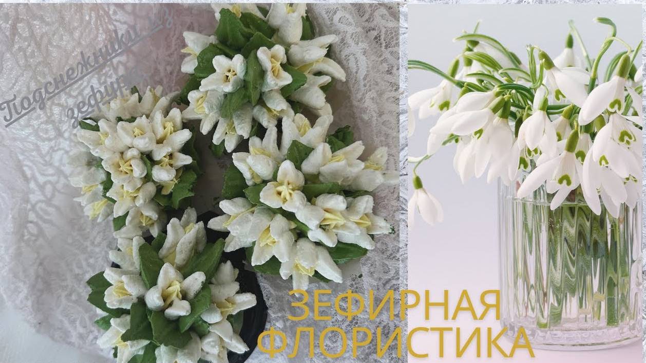 МК🤍ПОДСНЕЖНИКИ из Зефира от Натальи Шушаковой + Рецепт