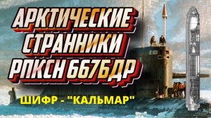Подводная лодка ВМФ СССР проект 667-БДР КАЛЬМАР