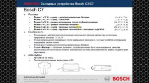#0 Зарядка аккумулятора. Зарядные устройства Bosch C3 и C7. Технические характеристики и особенност