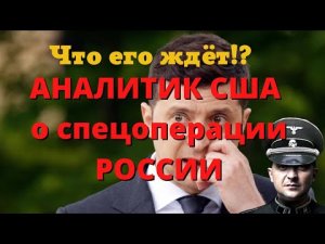 Скотт Риттер аналитика Спецоперации на Украине 2022.mp4