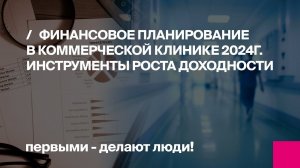 Вебинар: Финансовое планирование в коммерческой клинике 2024г. Инструменты роста доходности