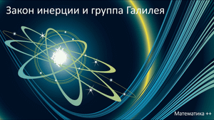 Закон инерции и группа Галилея