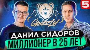 ДАНИЛ СИДОРОВ- ИСТОРИЯ  ЕГО  СЕТИ - Grizzly, НОВЫЙ БАР - Grizzly