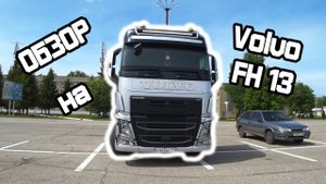 Ролик 1. Обзор на Volvo FH 13. Серии ГРАВИТАЦИЯ.